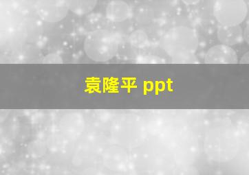 袁隆平 ppt